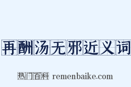 再酬汤无邪近义词是什么意思的图片